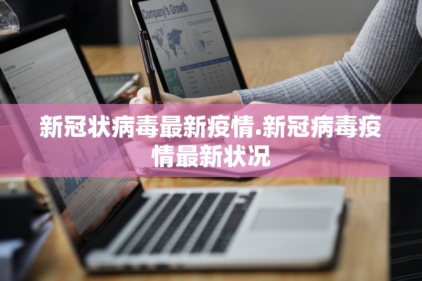 新冠状病毒最新疫情.新冠病毒疫情最新状况