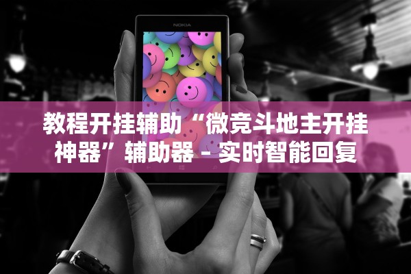 教程开挂辅助“微竞斗地主开挂神器”辅助器 – 实时智能回复