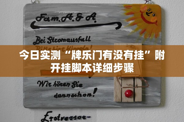 今日实测“牌乐门有没有挂”附开挂脚本详细步骤