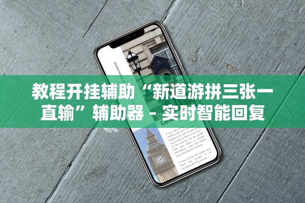 教程开挂辅助“新道游拼三张一直输”辅助器 – 实时智能回复