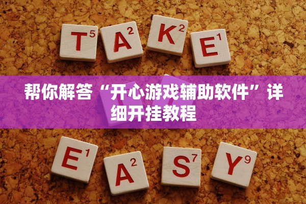 帮你解答“开心游戏辅助软件”详细开挂教程