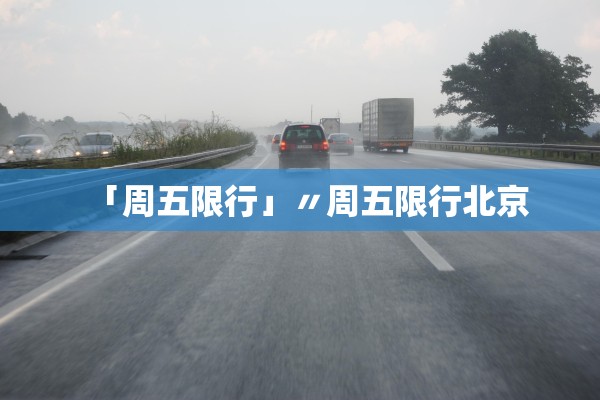 「周五限行」〃周五限行北京