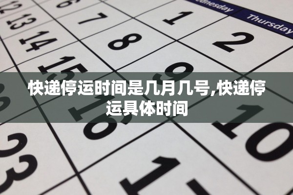 快递停运时间是几月几号,快递停运具体时间