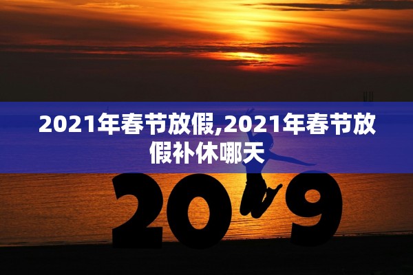 2021年春节放假,2021年春节放假补休哪天