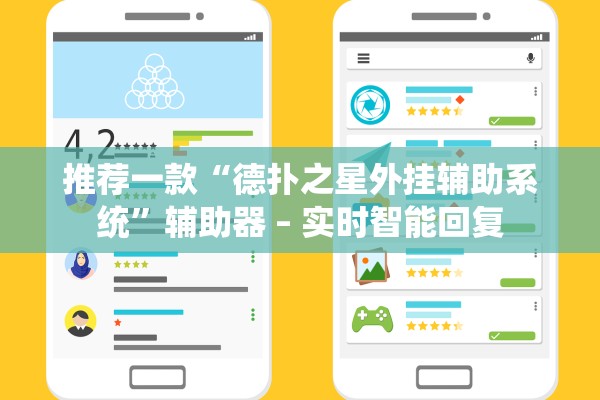 推荐一款“德扑之星外挂辅助系统”辅助器 – 实时智能回复