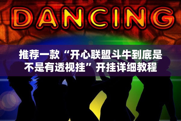 推荐一款“开心联盟斗牛到底是不是有透视挂”开挂详细教程