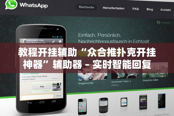 教程开挂辅助“众合推扑克开挂神器”辅助器 – 实时智能回复