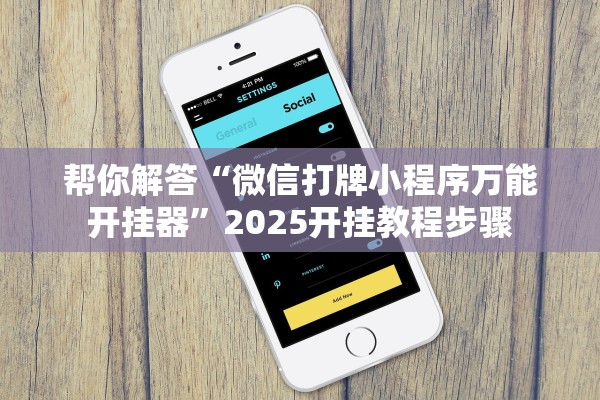 帮你解答“微信打牌小程序万能开挂器”2025开挂教程步骤