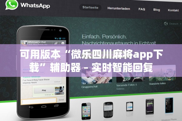 可用版本“微乐四川麻将app下载”辅助器 – 实时智能回复