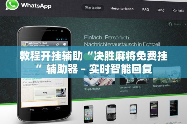 教程开挂辅助“决胜麻将免费挂	”辅助器 – 实时智能回复