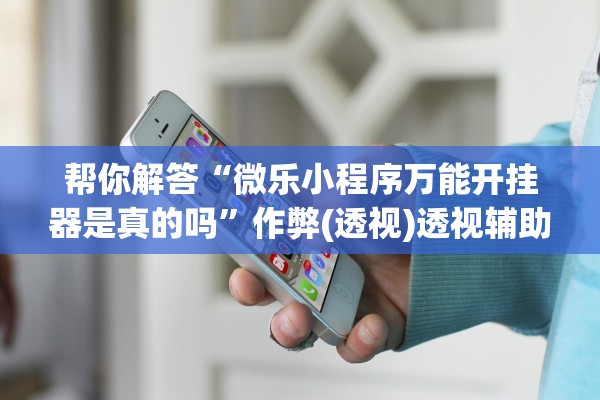 专家分析“趣味板子炮有没有挂可以开挂的”作弊(透视)透视辅助 