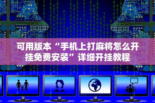 可用版本“手机上打麻将怎么开挂免费安装	”详细开挂教程