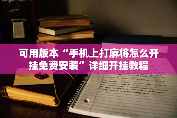 可用版本“手机上打麻将怎么开挂免费安装”详细开挂教程