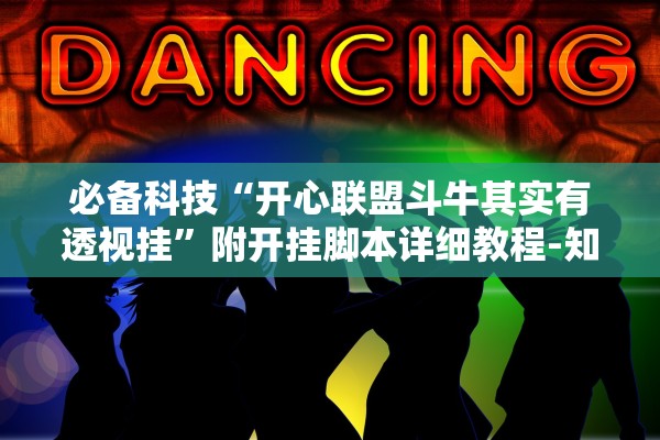 必备科技“开心联盟斗牛其实有透视挂	”附开挂脚本详细教程-知乎