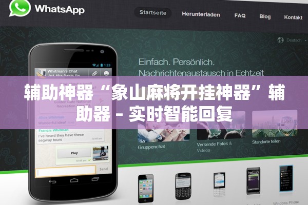 辅助神器“象山麻将开挂神器”辅助器 – 实时智能回复