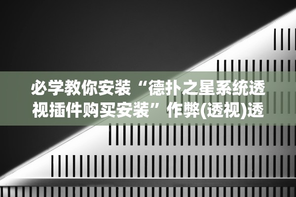 必学教你安装“德扑之星系统透视插件购买安装”作弊(透视)透视辅助 