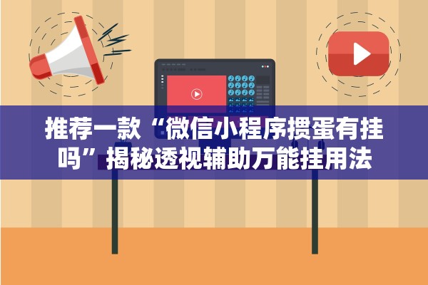 推荐一款“微信小程序掼蛋有挂吗”揭秘透视辅助万能挂用法