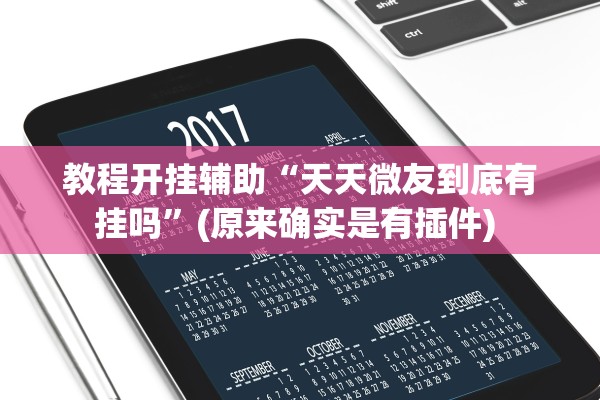 教程开挂辅助“天天微友到底有挂吗	”(原来确实是有插件) 