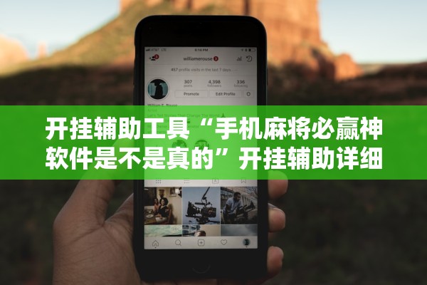 开挂辅助工具“手机麻将必赢神软件是不是真的	”开挂辅助详细步骤