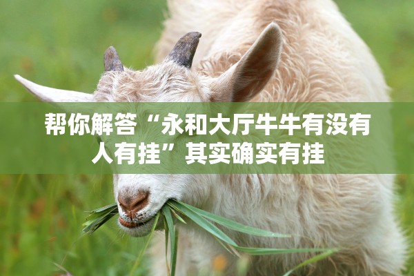 帮你解答“永和大厅牛牛有没有人有挂”其实确实有挂