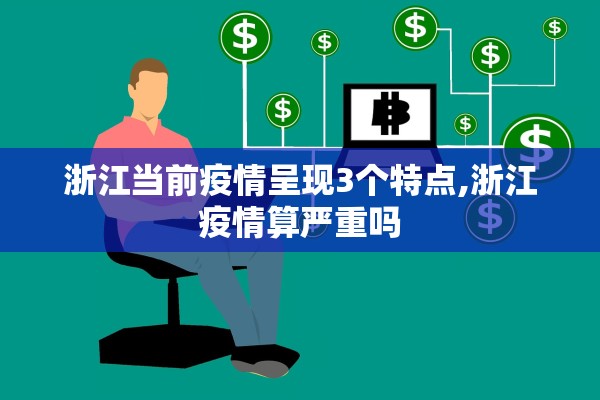 浙江当前疫情呈现3个特点,浙江疫情算严重吗