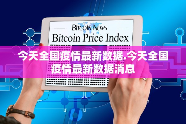 今天全国疫情最新数据.今天全国疫情最新数据消息
