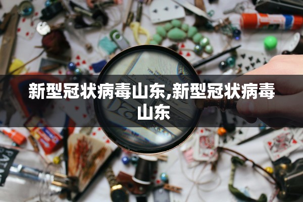 新型冠状病毒山东,新型冠状病毒 山东