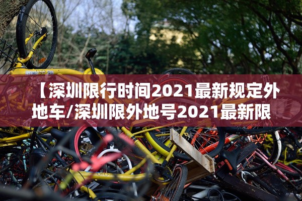 【深圳限行时间2021最新规定外地车/深圳限外地号2021最新限号时间】