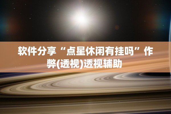 软件分享“点星休闲有挂吗”作弊(透视)透视辅助 