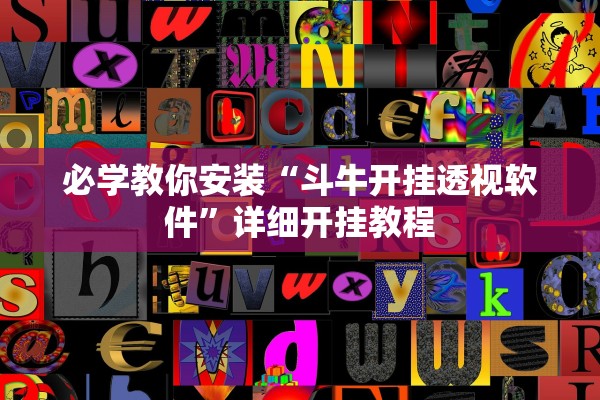 必学教你安装“斗牛开挂透视软件”详细开挂教程