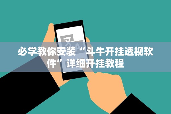 必学教你安装“斗牛开挂透视软件	”详细开挂教程