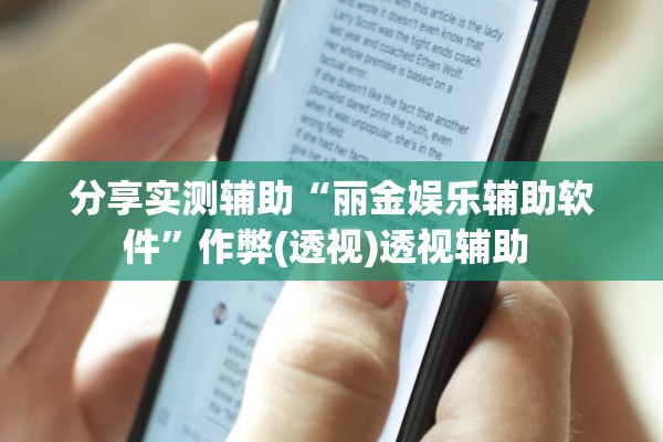 分享实测辅助“丽金娱乐辅助软件”作弊(透视)透视辅助 