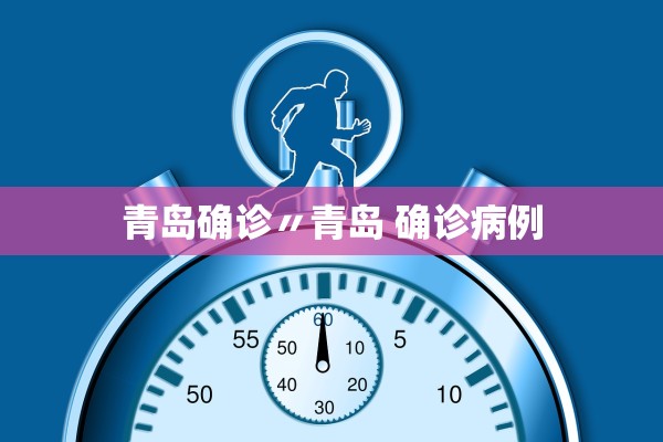 青岛确诊〃青岛 确诊病例