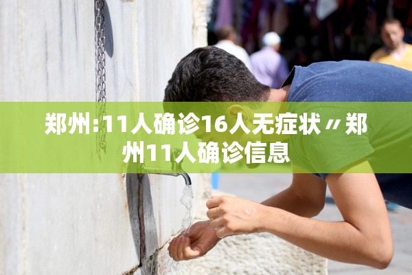 郑州:11人确诊16人无症状〃郑州11人确诊信息