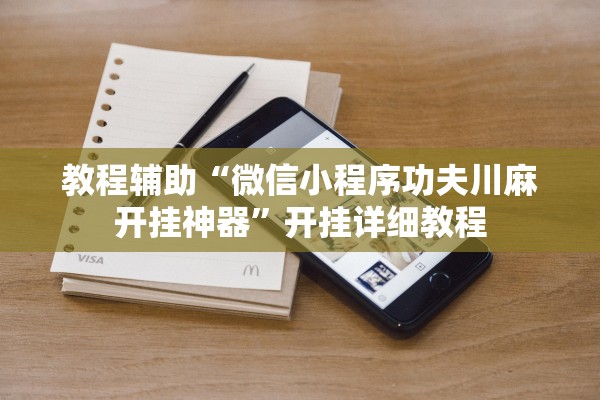 教程辅助“微信小程序功夫川麻开挂神器”开挂详细教程