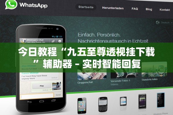 今日教程“九五至尊透视挂下载”辅助器 – 实时智能回复