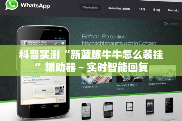 科普实测“新蓝鲸牛牛怎么装挂	”辅助器 – 实时智能回复