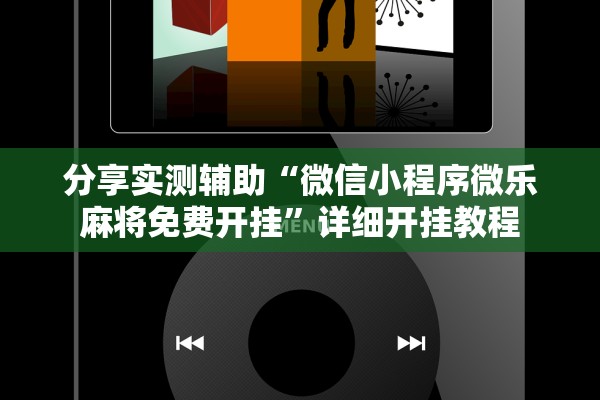 分享实测辅助“微信小程序微乐麻将免费开挂”详细开挂教程