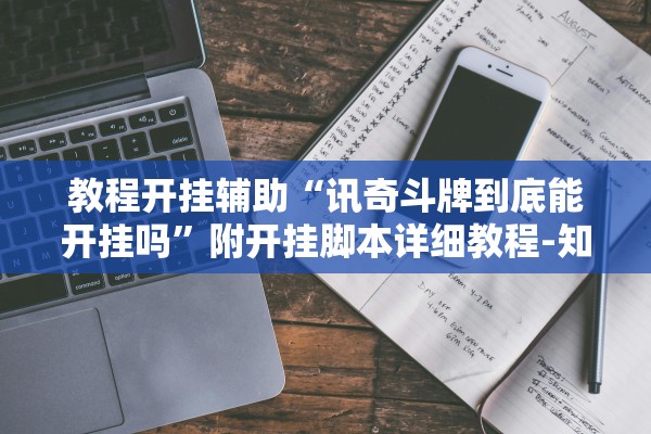 教程开挂辅助“讯奇斗牌到底能开挂吗”附开挂脚本详细教程-知乎