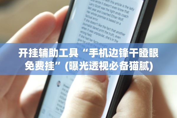 开挂辅助工具“手机边锋干瞪眼免费挂”(曝光透视必备猫腻)