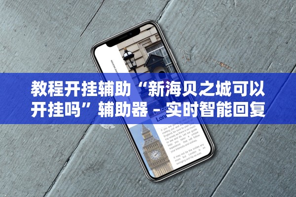 教程开挂辅助“新海贝之城可以开挂吗”辅助器 – 实时智能回复