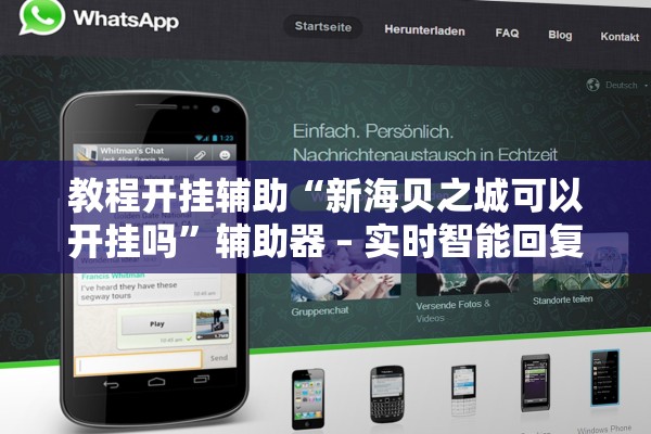 教程开挂辅助“新海贝之城可以开挂吗”辅助器 – 实时智能回复