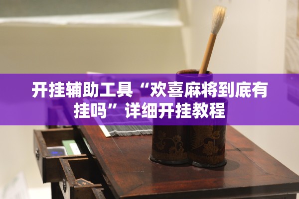 开挂辅助工具“欢喜麻将到底有挂吗	”详细开挂教程