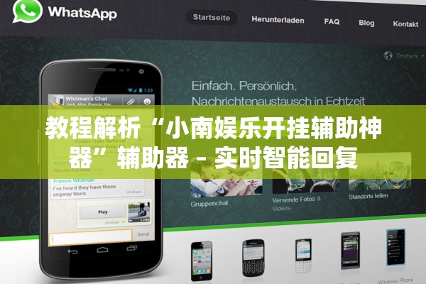教程解析“小南娱乐开挂辅助神器”辅助器 – 实时智能回复