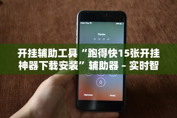 开挂辅助工具“跑得快15张开挂神器下载安装”辅助器 – 实时智能回复