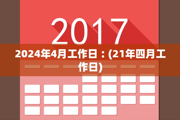 2024年4月工作日︰(21年四月工作日)
