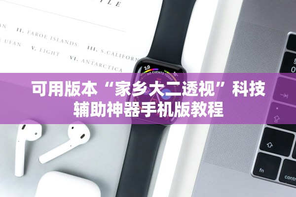 可用版本“家乡大二透视”科技辅助神器手机版教程