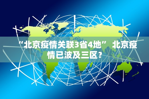 “北京疫情关联3省4地” 北京疫情已波及三区？