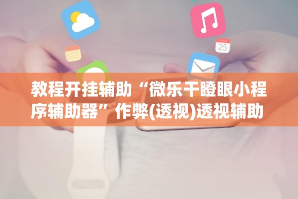 教程开挂辅助“微乐干瞪眼小程序辅助器”作弊(透视)透视辅助 