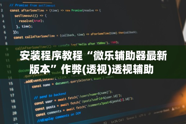 安装程序教程“微乐辅助器最新版本”作弊(透视)透视辅助 